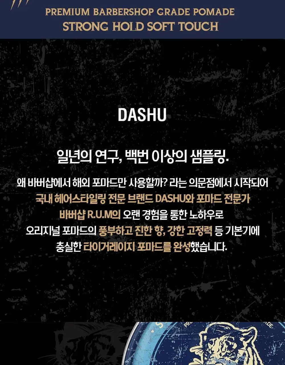 [변우석 Pick]다슈 클래식 타이거레이지 수성포마드 168ml 상세페이지 5